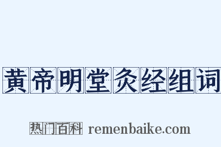 黄帝明堂灸经组词是什么意思的图片